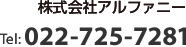 株式会社アルファニー　Tel.022-725-7281