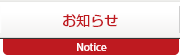 お知らせ